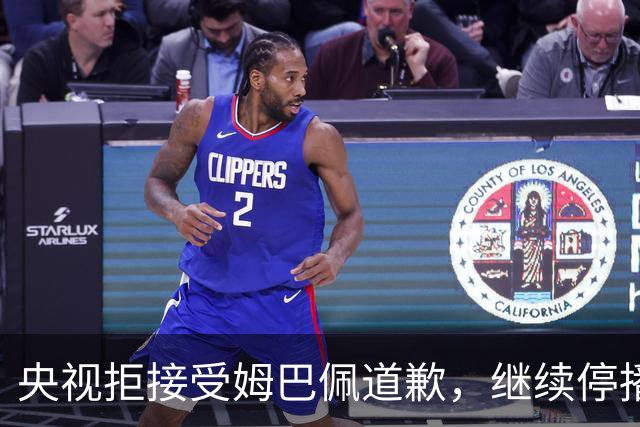 央视拒接受姆巴佩道歉，继续停播皇马比赛