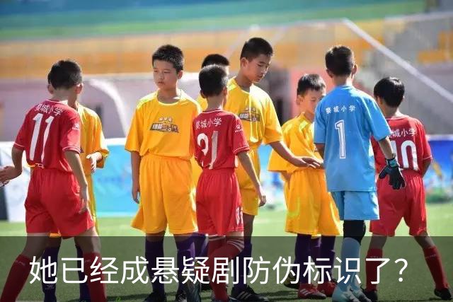 她已经成悬疑剧防伪标识了？