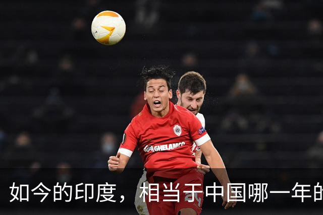 如今的印度，相当于中国哪一年的发展水平？答案超乎很多人的想象