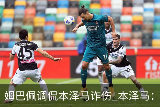 姆巴佩调侃本泽马诈伤 本泽马：你是个狂人