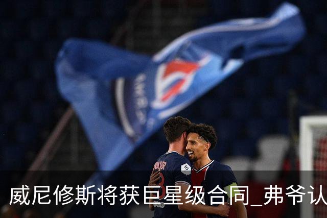 威尼修斯将获巨星级合同 弗爷认定他能获金球奖
