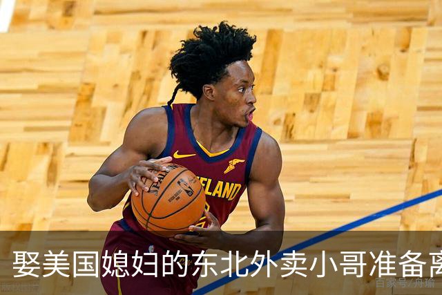 娶美国媳妇的东北外卖小哥准备离婚