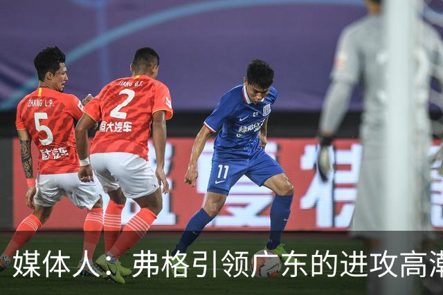媒体人：弗格引领广东的进攻高潮 1个核心外援后卫能解决很多问题