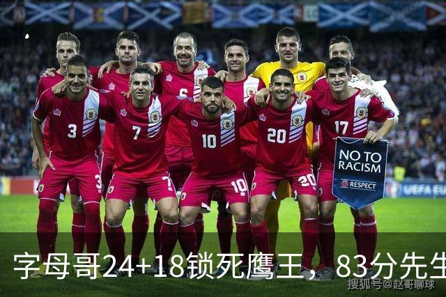 字母哥24+18锁死鹰王，83分先生触底反弹，热火大胜老鹰夺首胜