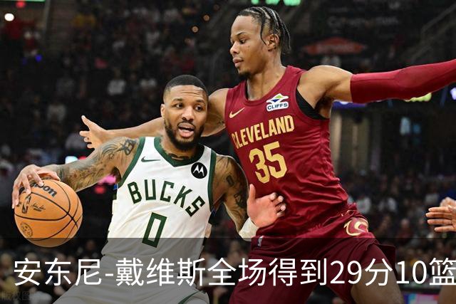 安东尼-戴维斯全场得到29分10篮板1抢断
