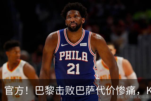 官方！巴黎击败巴萨代价惨痛，K77确认ACL，重伤9个月+赛季报销