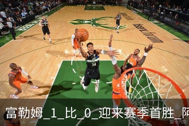 富勒姆 1 比 0 迎来赛季首胜 阿韦洛亚帅位保卫战惊险过关
