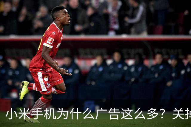小米手机为什么广告这么多？关掉这几个开关能清净大半