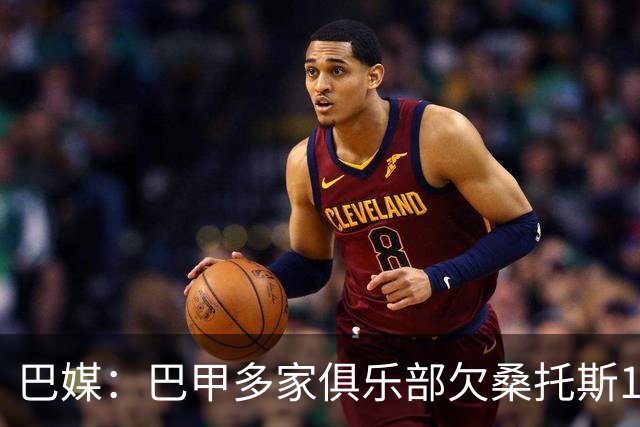 巴媒：巴甲多家俱乐部欠桑托斯1.39亿雷亚尔
