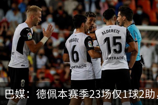 巴媒：德佩本赛季23场仅1球2助，科林蒂安担忧其状态
