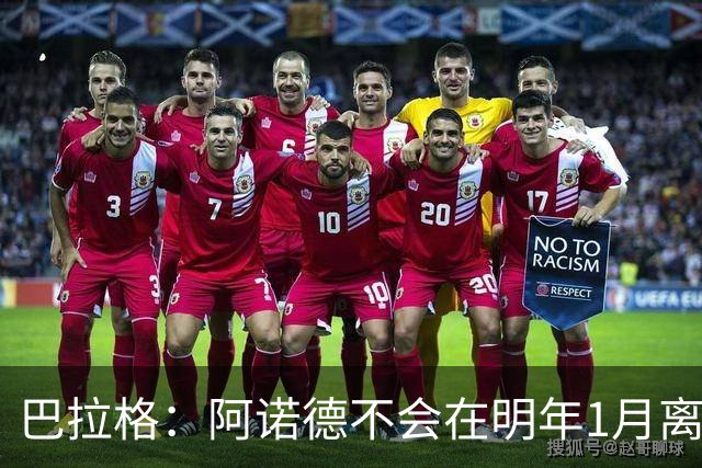 巴拉格：阿诺德不会在明年1月离开皇马