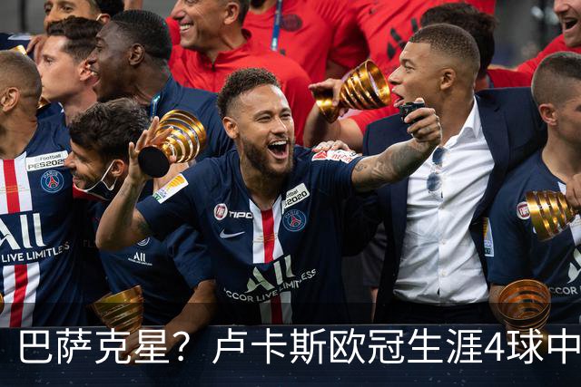 巴萨克星？卢卡斯欧冠生涯4球中有2球是对阵巴萨打进的