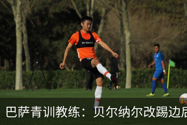 巴萨青训教练：贝尔纳尔改踢边后卫
