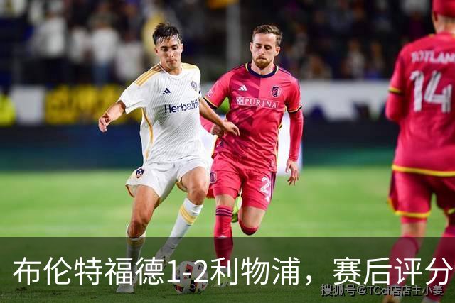 布伦特福德1-2利物浦，赛后评分浮出水面