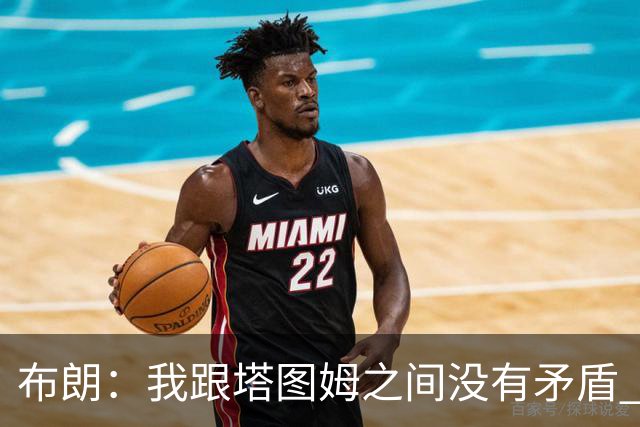布朗：我跟塔图姆之间没有矛盾 最多只是羊排配肉汁