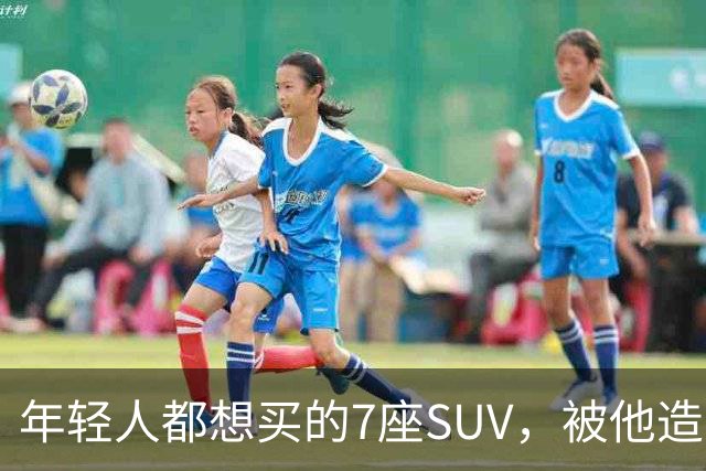年轻人都想买的7座SUV，被他造出来了