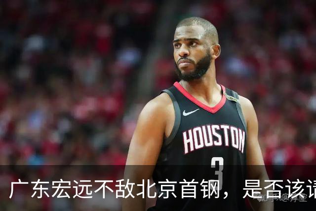 广东宏远不敌北京首钢，是否该请回杜锋了？