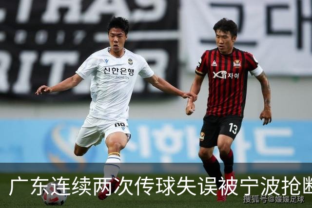 广东连续两次传球失误被宁波抢断，比分再次被宁波反超