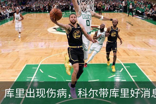 库里出现伤病，科尔带库里好消息，勇士新赛季注定要面临两大难题