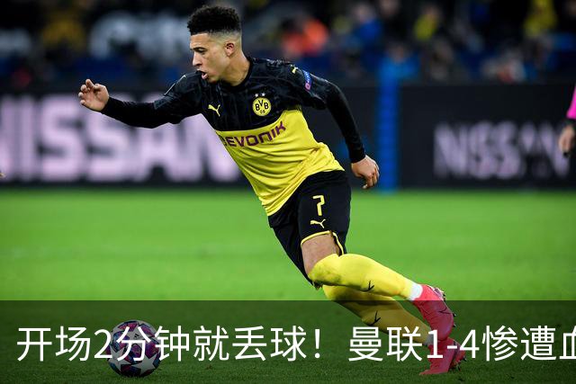 开场2分钟就丢球！曼联1-4惨遭血洗，7场不胜跌到谷底