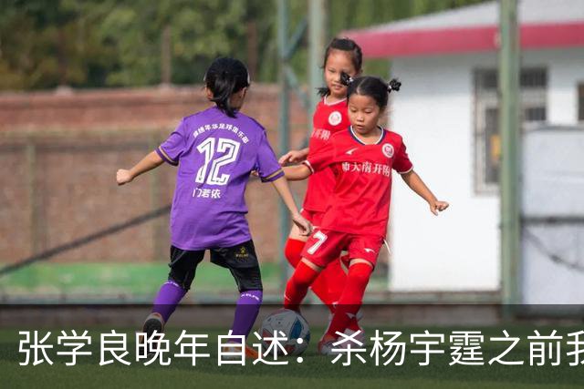 张学良晚年自述：杀杨宇霆之前我从不迷信，杀他之后我不得不信