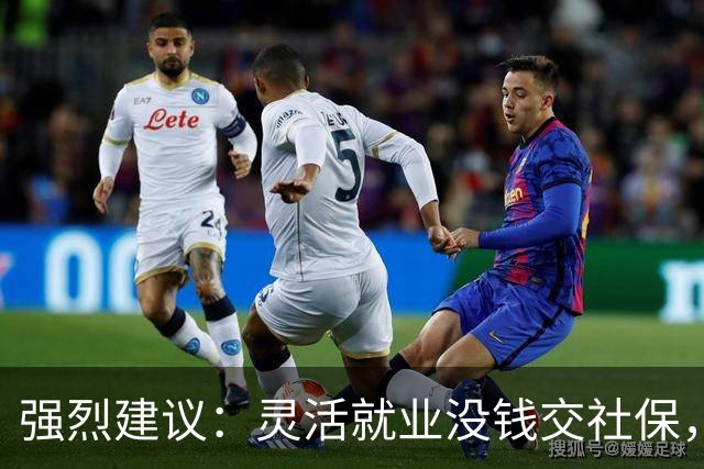 强烈建议：灵活就业没钱交社保，国家先代缴，退休后再扣除！