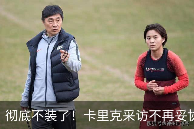 彻底不装了！卡里克采访不再妥协，公开撕破曼联乱象，早已做好下课准备