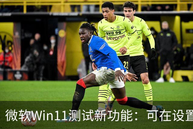 微软Win11测试新功能：可在设置、开始菜单里直接开启Microsoft 365自动续费