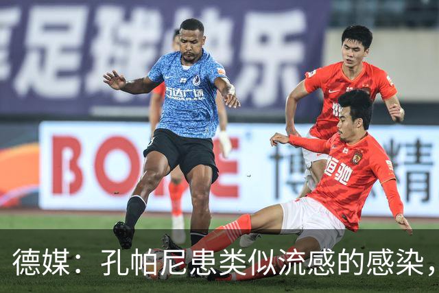 德媒：孔帕尼患类似流感的感染，髋部问题导致他无法长时间站