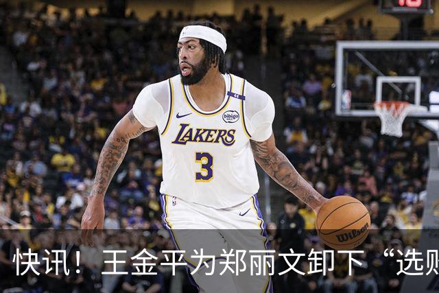 快讯！王金平为郑丽文卸下“选败即辞”的包袱！