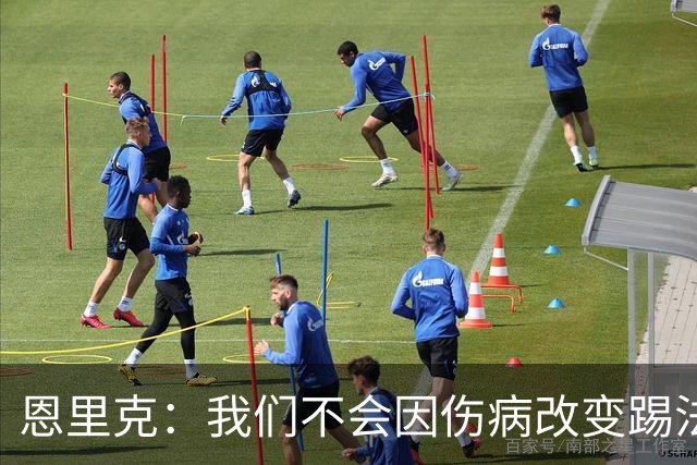 恩里克：我们不会因伤病改变踢法，球队已经接受了这一理念