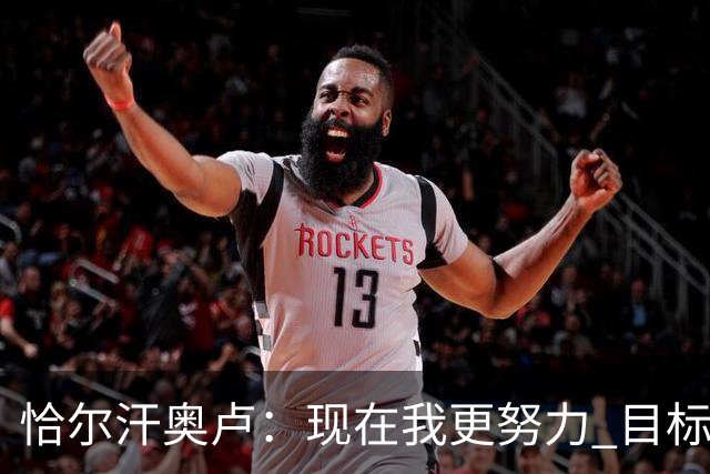 恰尔汗奥卢：现在我更努力 目标拿到意甲冠军