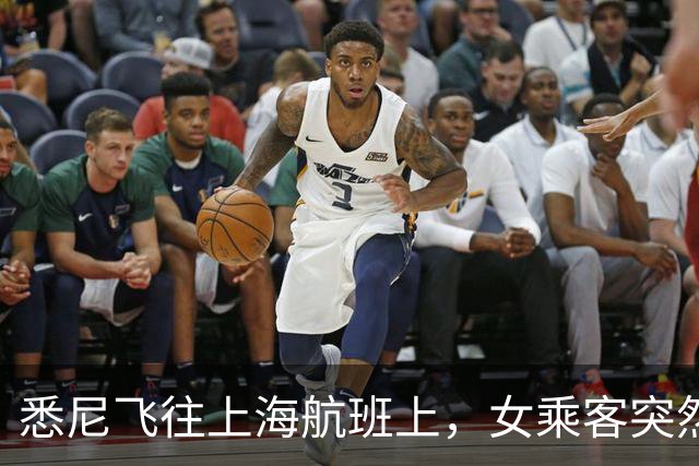 悉尼飞往上海航班上，女乘客突然晕厥！情况危急，一群上海专家冲出来