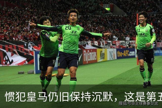 惯犯皇马仍旧保持沉默，这是第五起侮辱我们的事件，第六起将是居莱尔