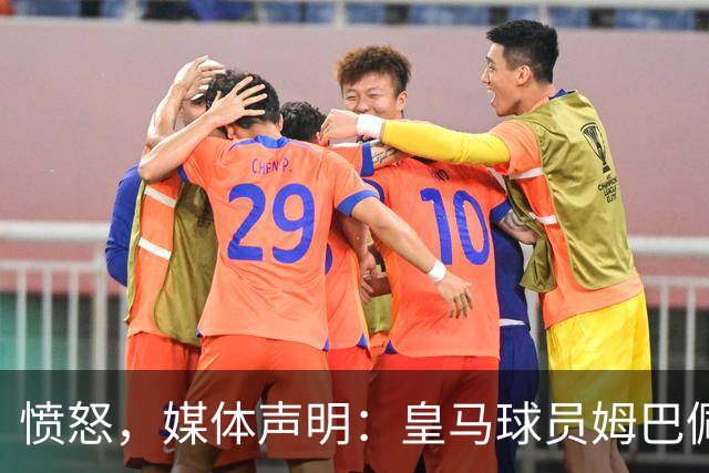 愤怒，媒体声明：皇马球员姆巴佩发言涉及对中国和中国人民的伤害，我们不能进行翻译