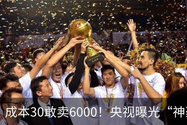 成本30敢卖6000！央视曝光“神药”骗局，用3步就能榨干老人积蓄