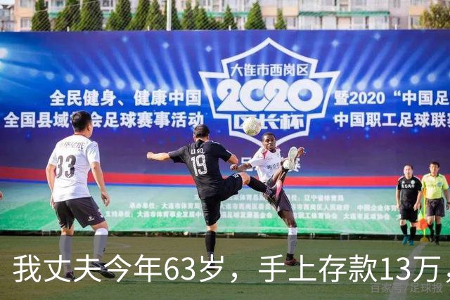 我丈夫今年63岁，手上存款13万，终于下了决定，以后再也不打工了