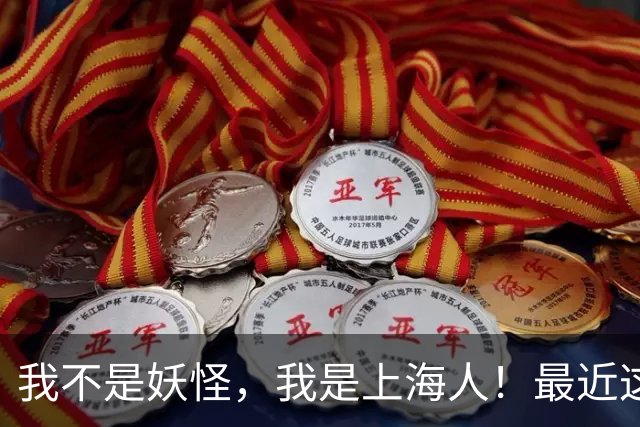 我不是妖怪，我是上海人！最近这类短视频突然火了！上海人身份暗号，你能答对几个？