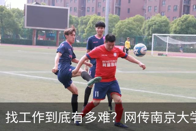 找工作到底有多难？网传南京大学毕业生去南通倒班做操作工...