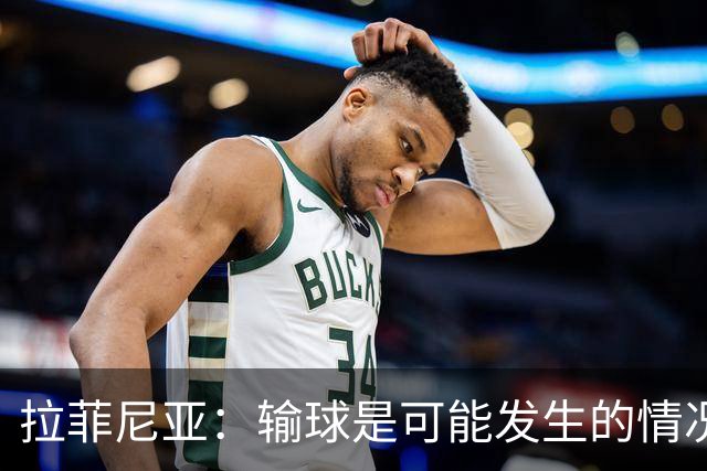 拉菲尼亚：输球是可能发生的情况，比赛中我们证明了能与强队抗衡