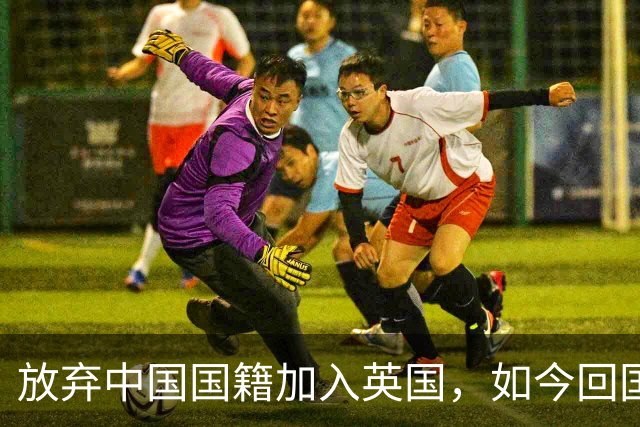 放弃中国国籍加入英国，如今回国当CEO的姜丰后悔过吗？