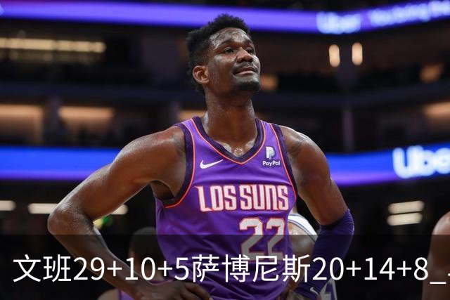 文班29+10+5萨博尼斯20+14+8 马刺大胜国王