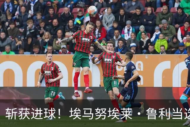 斩获进球！埃马努埃莱·鲁利当选罗马2-0热那亚全场最佳球员