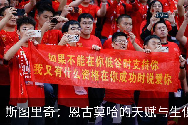 斯图里奇：恩古莫哈的天赋与生俱来 我欣赏他身上的劲头