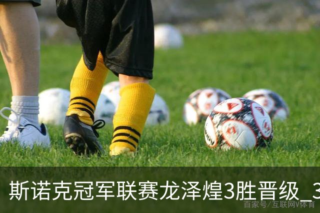 斯诺克冠军联赛龙泽煌3胜晋级 3位中国选手出局