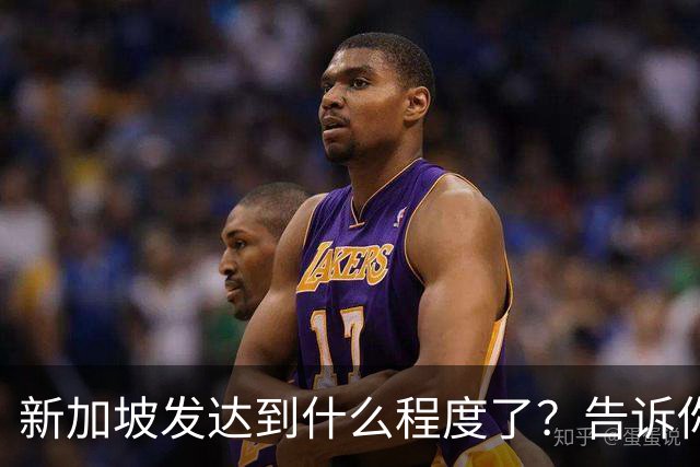 新加坡发达到什么程度了？告诉你一个真实的新加坡，别相信网上了