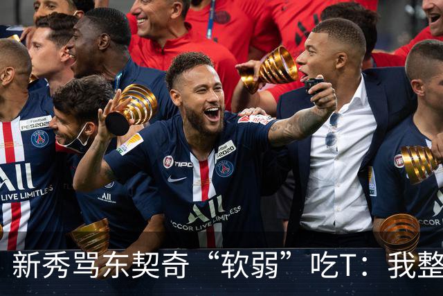 新秀骂东契奇“软弱”吃T：我整场都在说他打不了我