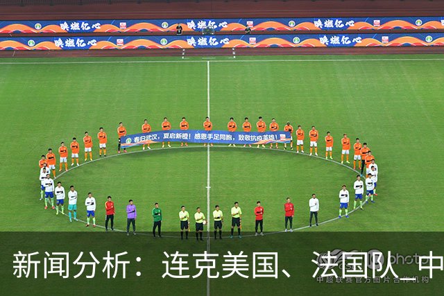 新闻分析：连克美国、法国队 中国U17女足缘何创造历史