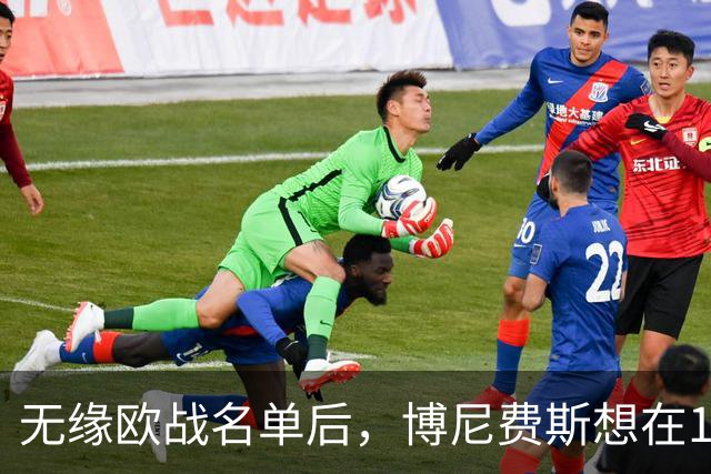 无缘欧战名单后，博尼费斯想在1月离开勒沃库森