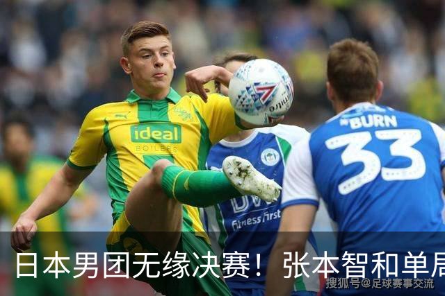 日本男团无缘决赛！张本智和单局被轰0-11 松岛辉空0-3遭横扫